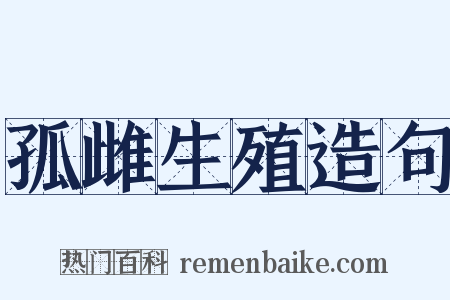 孤雌生殖造句是什么意思的图片